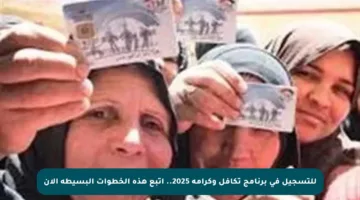 للتسجيل في برنامج تكافل وكرامة 2025.. اتبع هذه الخطوات البسيطة الآن